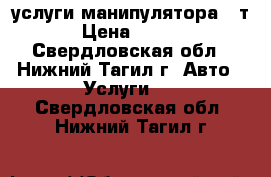 услуги манипулятора 5 т. › Цена ­ 1 000 - Свердловская обл., Нижний Тагил г. Авто » Услуги   . Свердловская обл.,Нижний Тагил г.